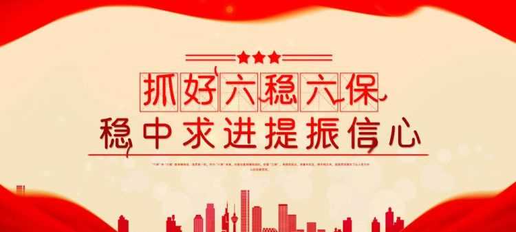 六穩(wěn)和六保的內(nèi)容是什么