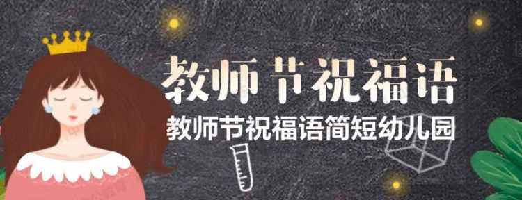 對(duì)新入編教師祝福語