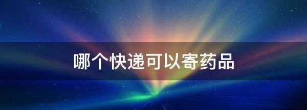 藥可以寄快遞,藥品能寄快遞不圖2