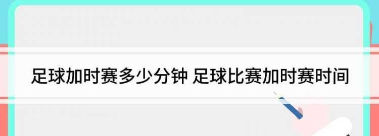 足球比賽平局加時多久