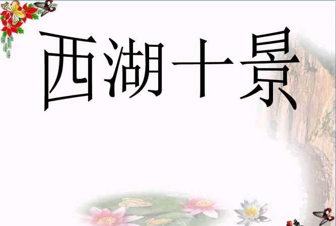 西湖十景中的一景簡單講解