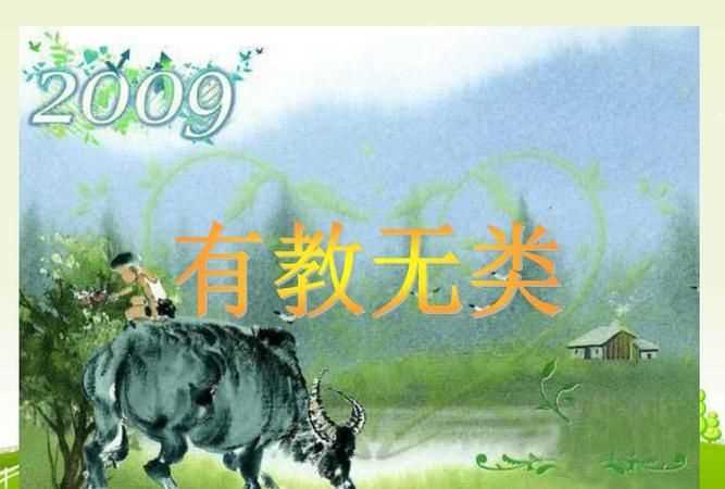 有教無(wú)類(lèi)是孔子有關(guān)什么的論述