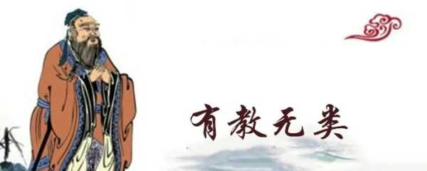 有教無(wú)類(lèi)誰(shuí)提出的,有教無(wú)類(lèi)是關(guān)于什么的思想圖5