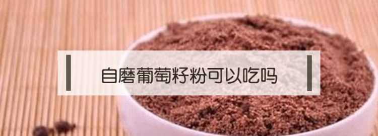 現(xiàn)磨的葡萄籽粉怎么吃才有用