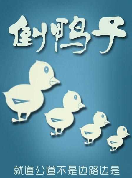 倒鴨子對(duì)話反映了什么,倒鴨子視頻什么軟件做的圖4