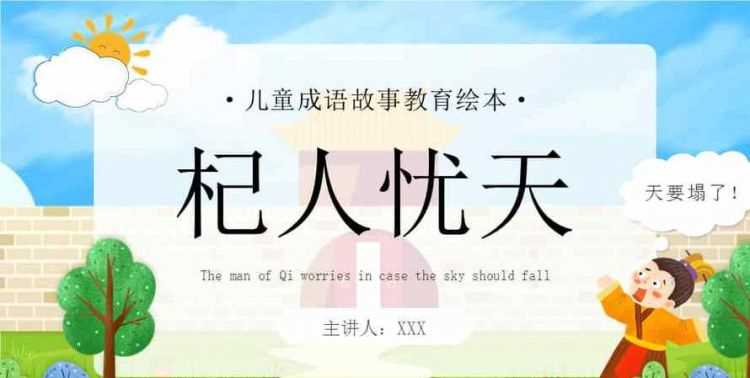 杞人憂天寓意和啟示兩方面