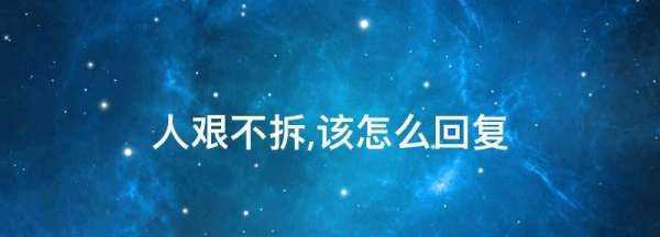 人艱不拆該怎么回復,人艱不拆下一句是什么圖3