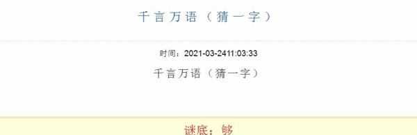 千言萬語打一字,千言萬語打一字謎底是什么字圖1