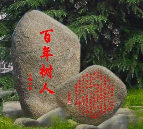 百年樹人上一句是什么意思