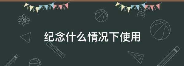 紀念什么情況下使用,紀念一般用在什么場合圖3