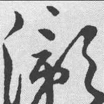 灝字取名字的含義是什么