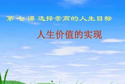 人生價(jià)值包括哪兩個(gè)方面的內(nèi)容