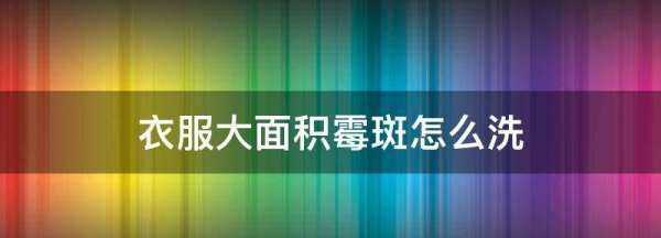 衣服大面積霉斑怎么洗,衣服上的霉斑應(yīng)該如何進(jìn)行清洗消除圖4