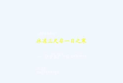 冰凍三尺下一句是什么