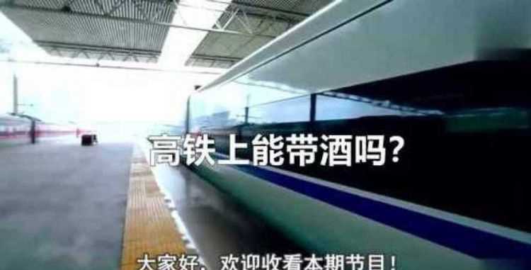 高鐵讓不讓帶白酒上車