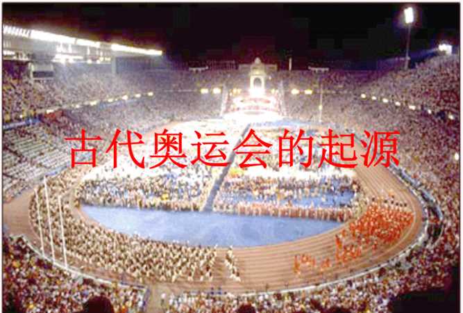 古代奧運(yùn)會(huì)創(chuàng)始人是誰?