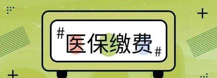 2022年醫(yī)保繳費(fèi)期限