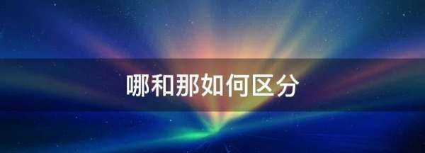 哪和那如何區(qū)分,哪和那如何區(qū)分圖1