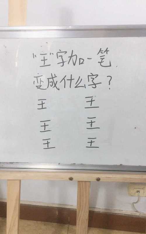 王字加一筆有哪些字