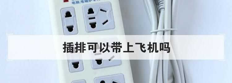 插線(xiàn)板能帶上飛機(jī)嗎