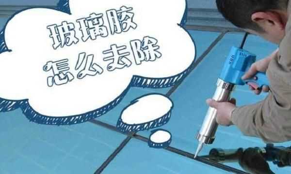 去除哥倆好膠的小妙招