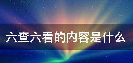 六查六看的內(nèi)容是什么,三查包括什么內(nèi)容圖4