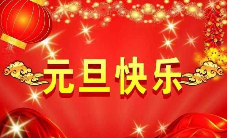 2022元旦祝福語簡短諧音