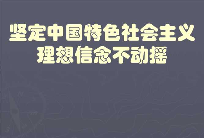 實(shí)現(xiàn)理想信念的根本途徑是什么?