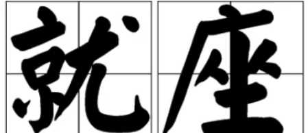 就坐還是就座,就座還是就坐圖1