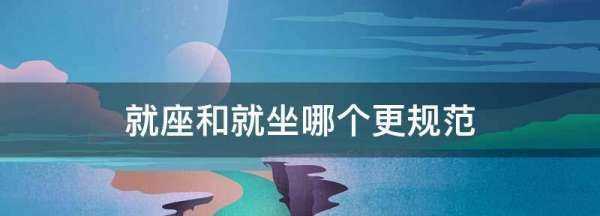 就坐還是就座,就座還是就坐圖2