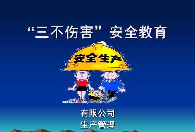 安全生產(chǎn)的三不傷害是指什么