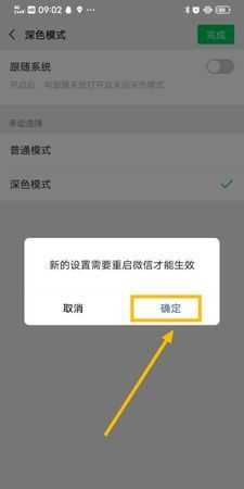 打開手機深色模式微信就會彈出來怎么辦