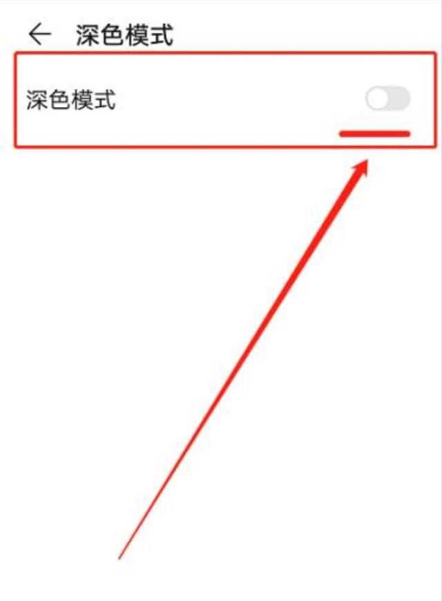 微信深色模式怎么關閉，打開手機深色模式微信就會彈出來怎么辦？圖15
