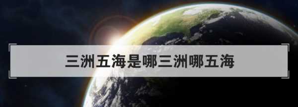 三洲五海之地的五海是哪五海,五海三洲是哪五海三洲圖2