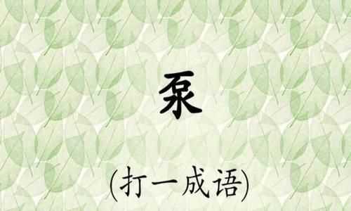 猜字謎舉重比賽(打一成語)