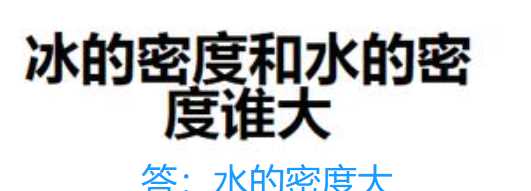 水的密度和冰的密度哪個大,冰的密度和水的密度哪個更大圖2