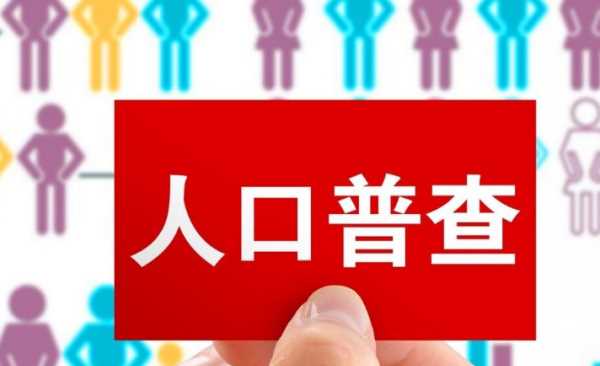 人口普查2020具體時(shí)間,人口普查是什么單位負(fù)責(zé)圖2
