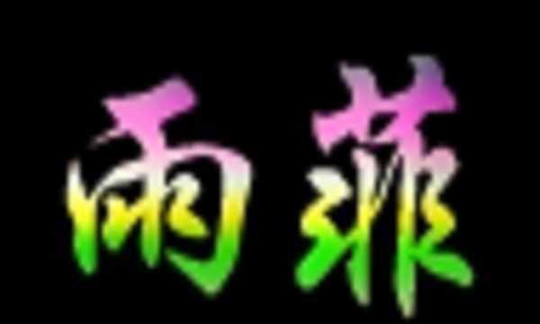 趙雨璇的名字怎么樣好聽嗎