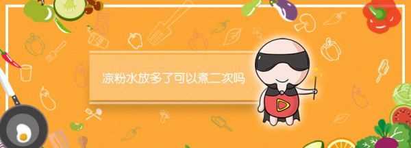 冰粉水放多了怎么補救,涼粉水放多了可以煮二次嗎圖10