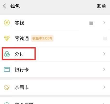 微信分付怎樣才能開通