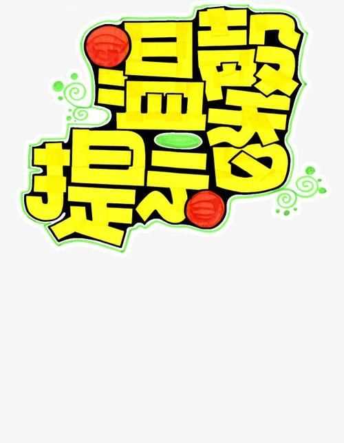 溫馨提示3是什么意思