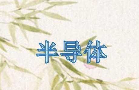 半導(dǎo)體2關(guān)帝廟3好讀書4雁雙飛5單人床各打一字猜猜