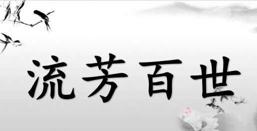 流芳百世對(duì)對(duì)子對(duì)什么