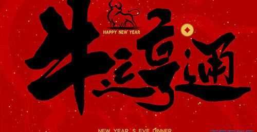 牛有關(guān)的新年祝福語
