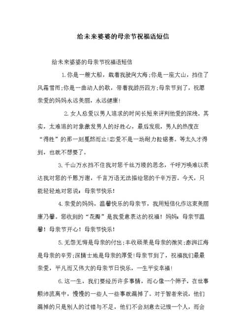祝婆婆母親節(jié)快樂的祝福語