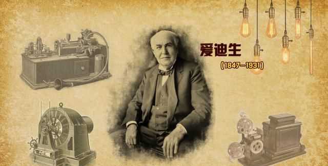愛迪生發(fā)明了什么東西