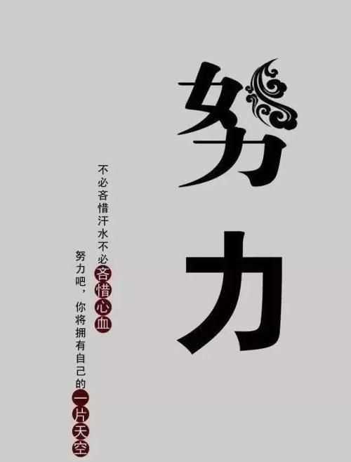 努力變優(yōu)秀的簡(jiǎn)短句子八個(gè)字