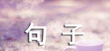 有深度有涵養(yǎng)的句子,有深度有涵養(yǎng)的句子簡(jiǎn)短圖1