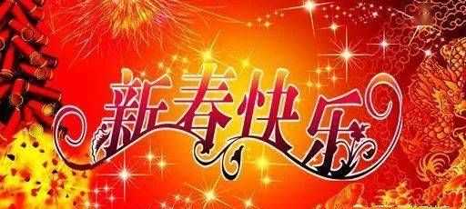 新春祝福語