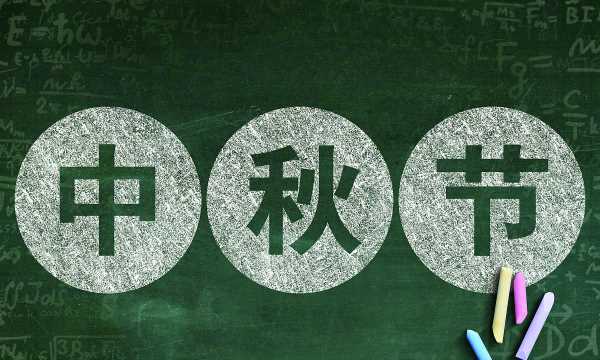 中秋節(jié)來歷,中秋節(jié)的來歷圖6